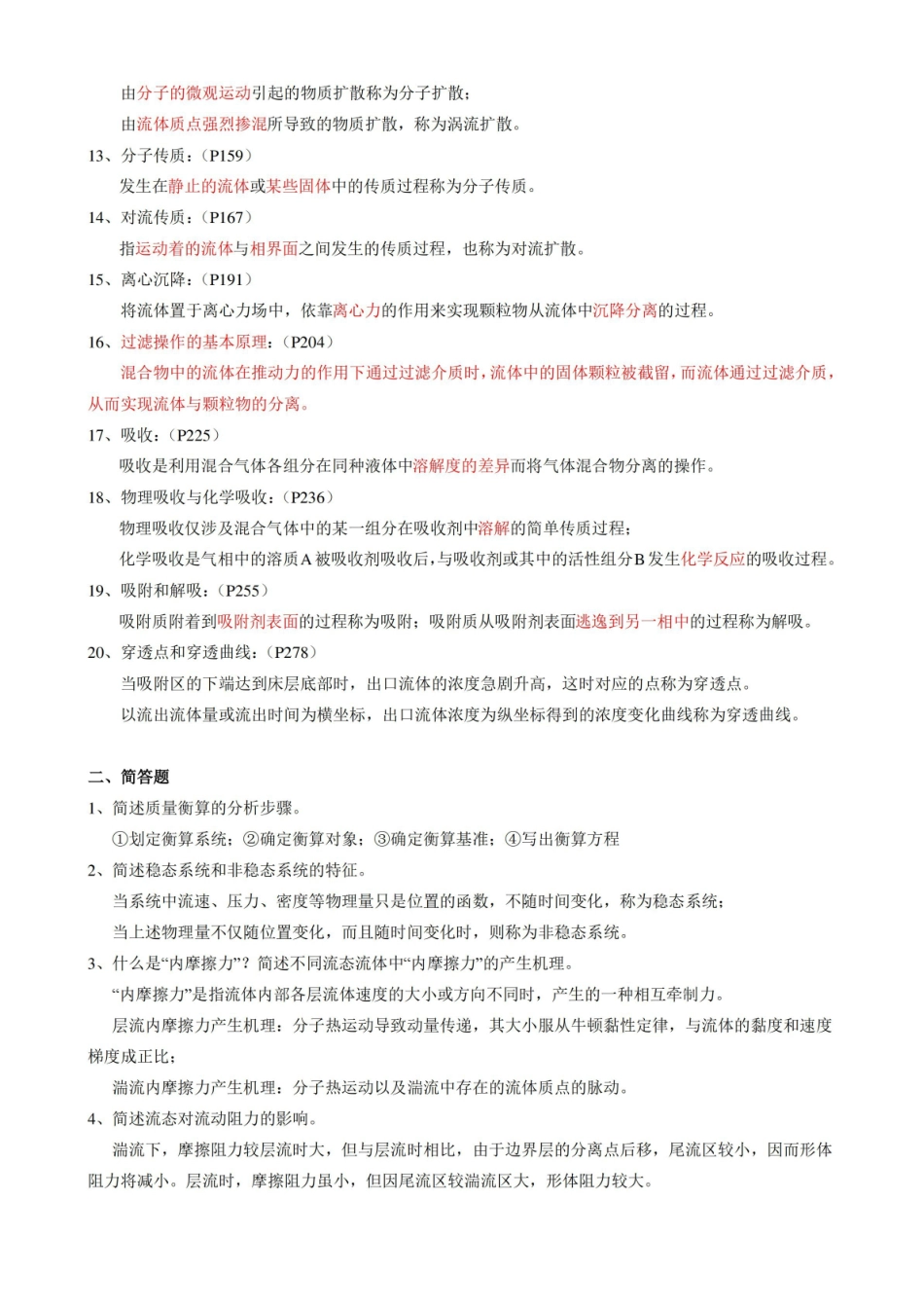 环境工程原理复习资料.pdf_第2页