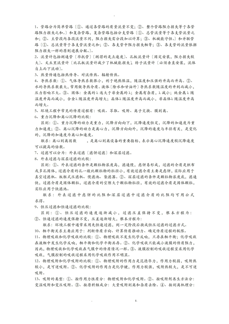 环境工程原理期末复习资料 河南工业大学.pdf_第1页