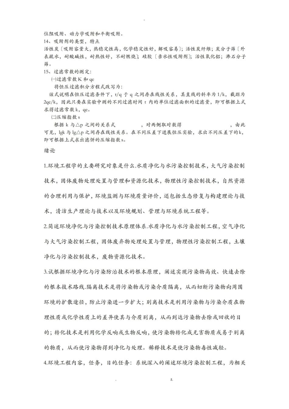 环境工程原理期末复习资料 河南工业大学.pdf_第2页