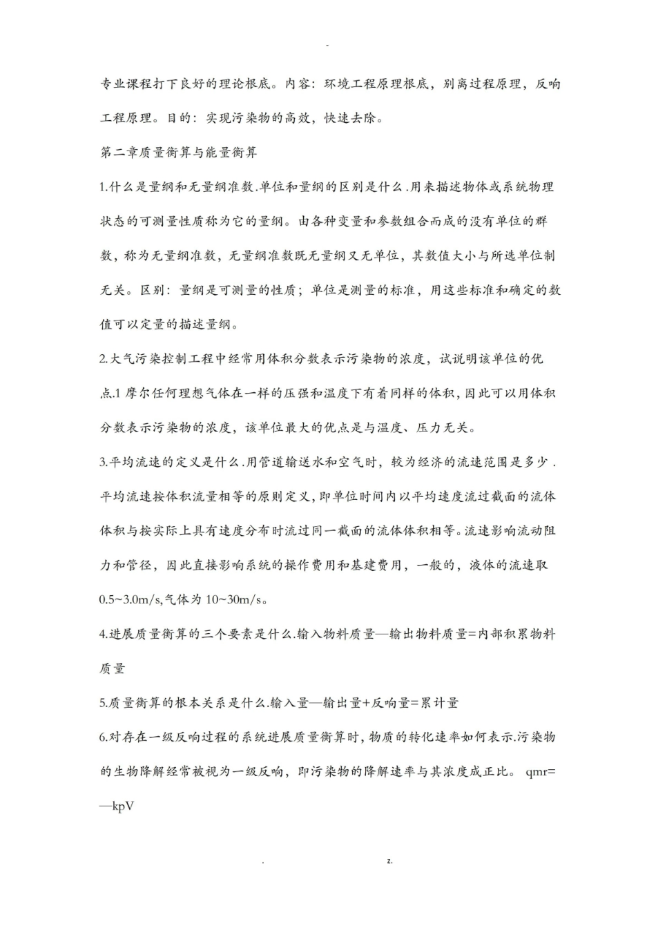 环境工程原理期末复习资料 河南工业大学.pdf_第3页