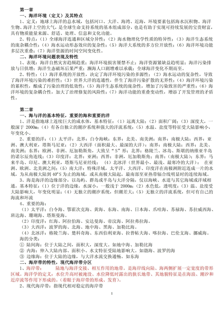 环境海洋学复习题.pdf_第1页