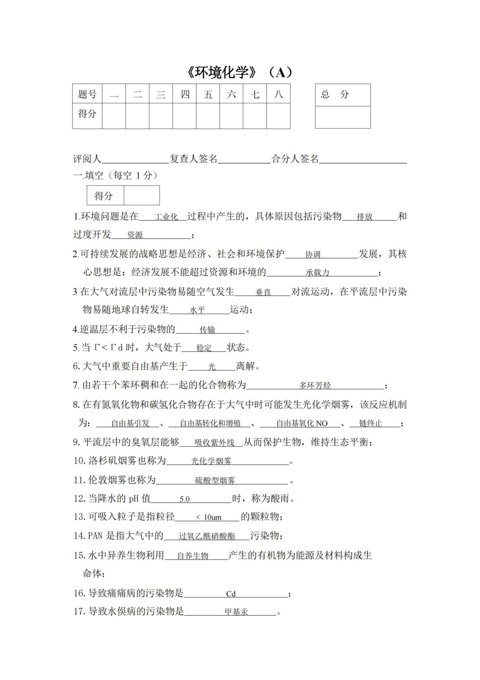 环境化学试题及答案大全.pdf_第1页