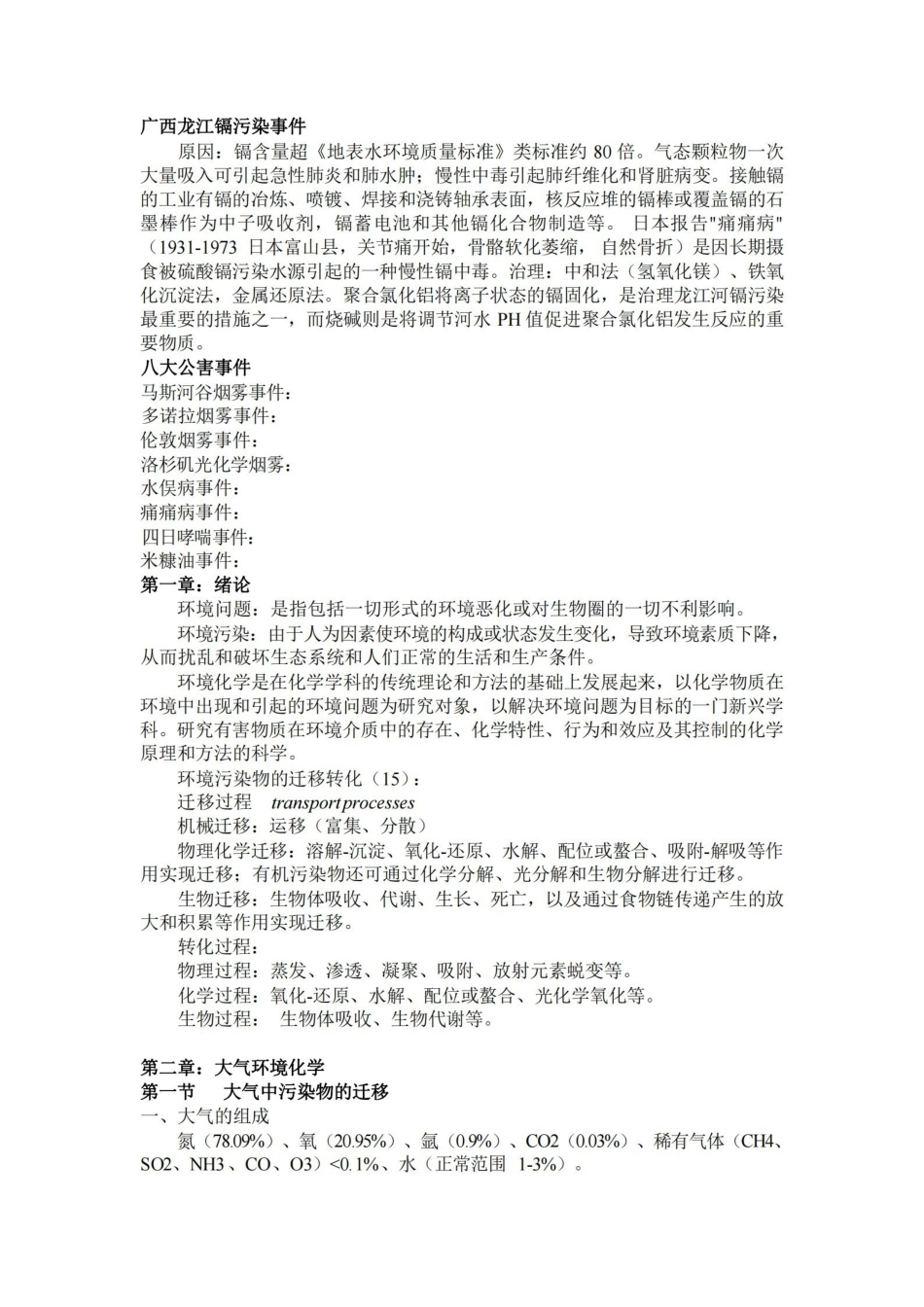 环境化学重点资料整理(戴树桂版).pdf_第1页