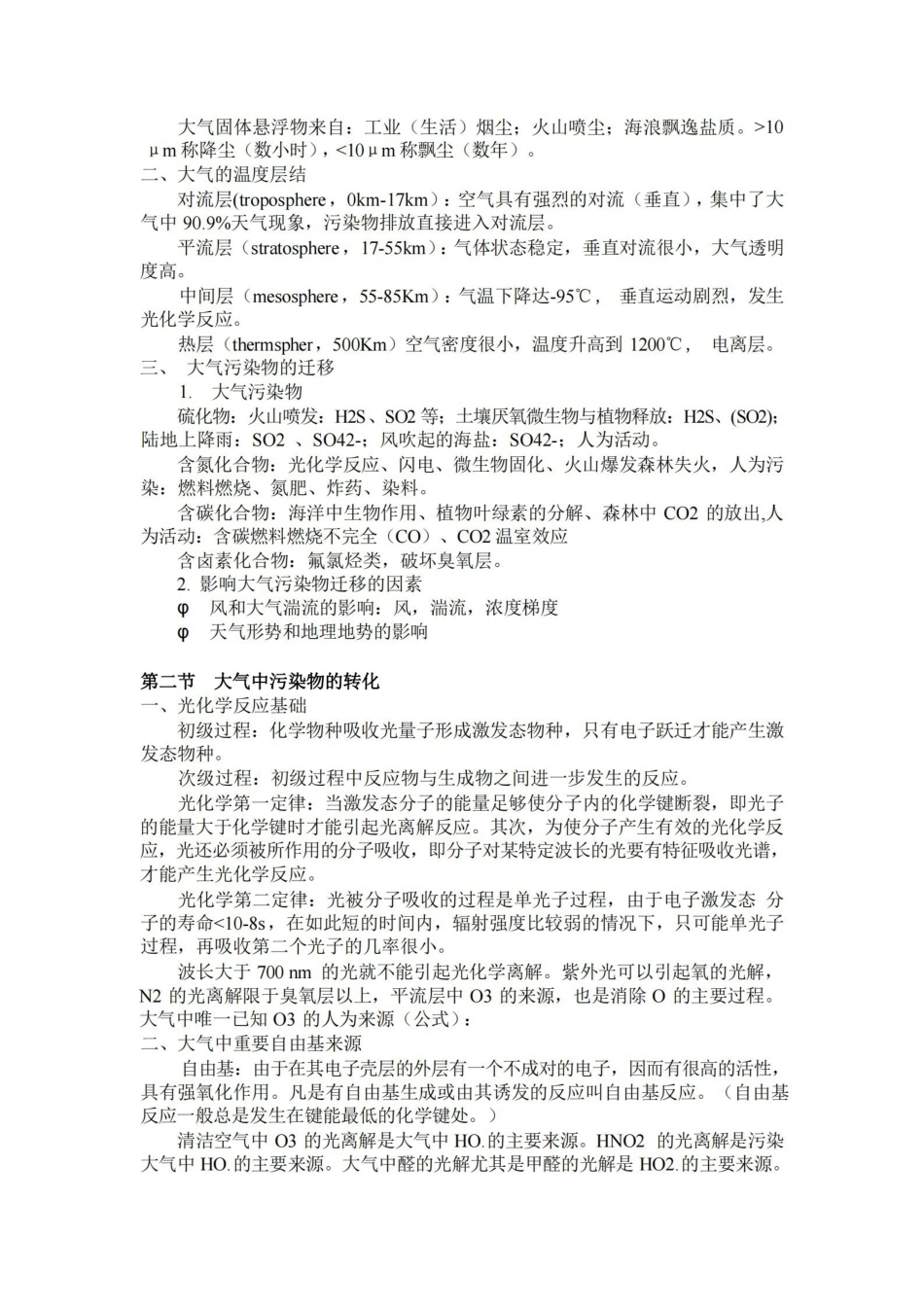 环境化学重点资料整理(戴树桂版).pdf_第2页