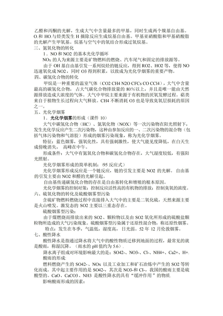 环境化学重点资料整理(戴树桂版).pdf_第3页