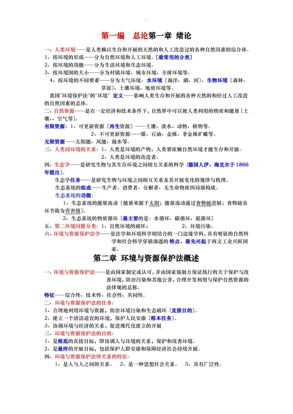 环境及资源保护法复习资料总结.pdf_第1页