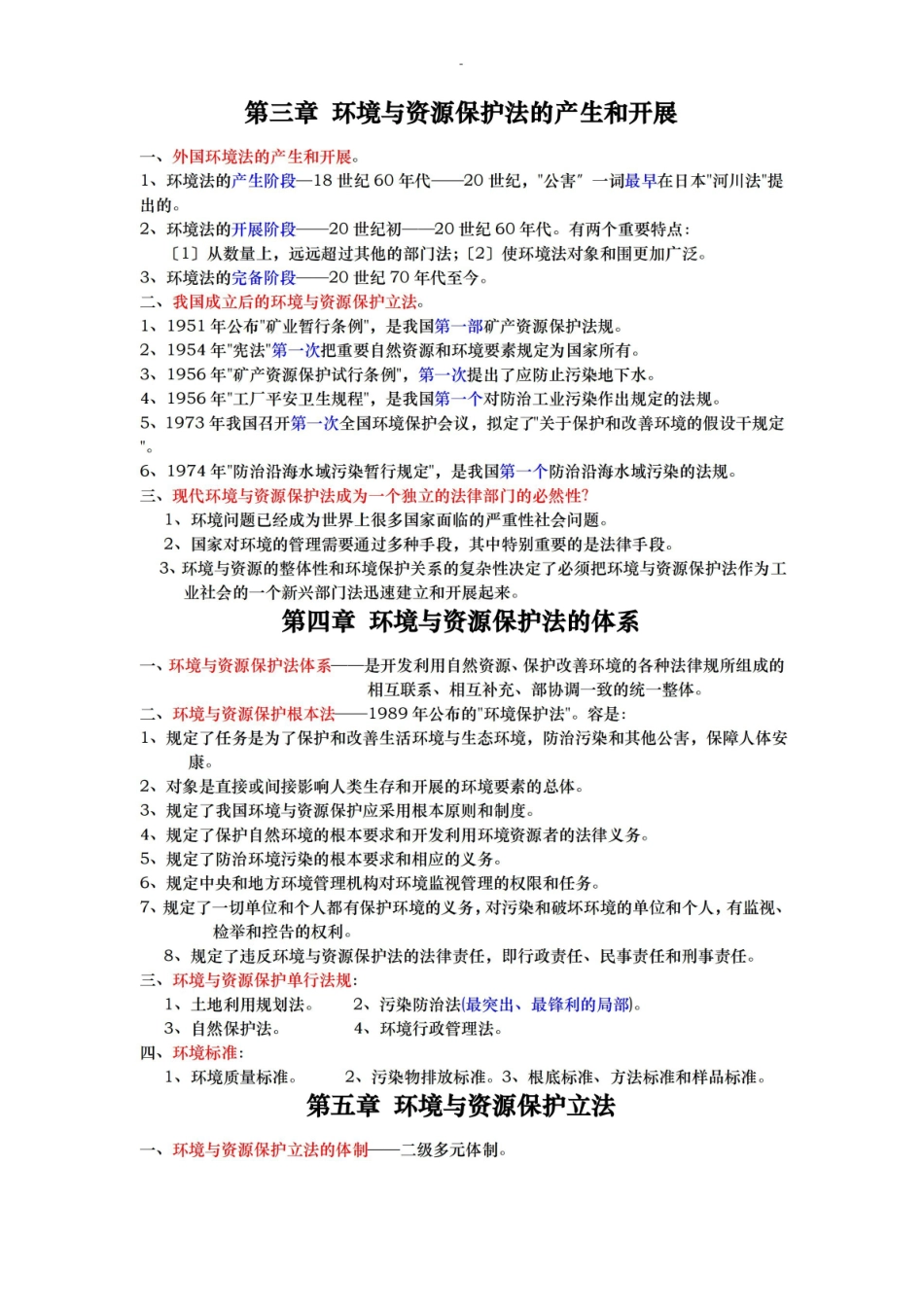 环境及资源保护法复习资料总结.pdf_第2页