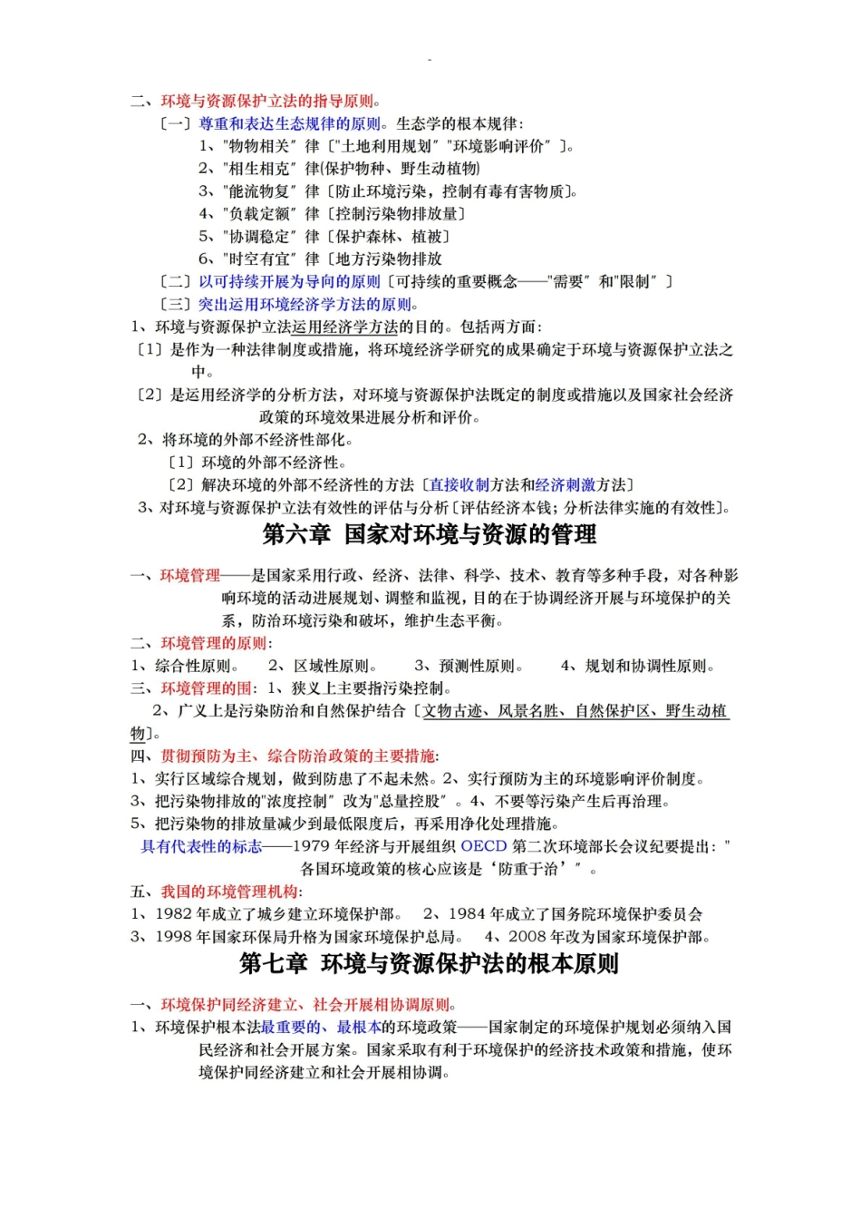 环境及资源保护法复习资料总结.pdf_第3页