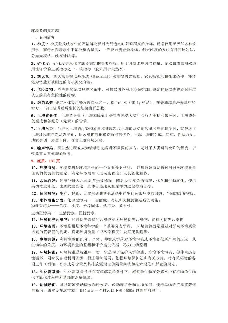环境监测复习题-(有答案).pdf_第1页