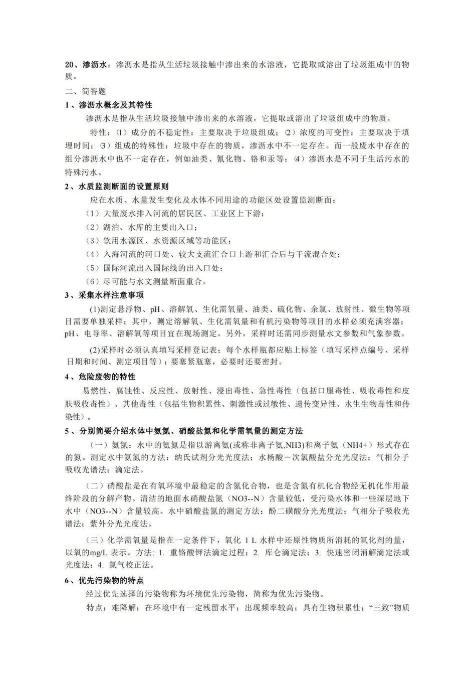 环境监测复习题-(有答案).pdf_第2页
