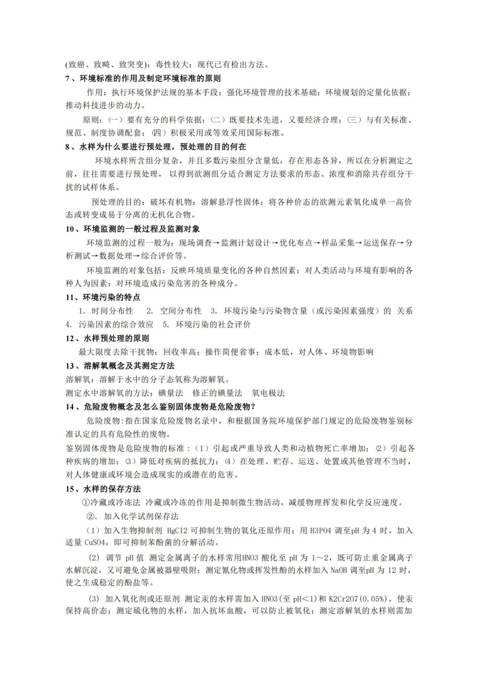 环境监测复习题-(有答案).pdf_第3页