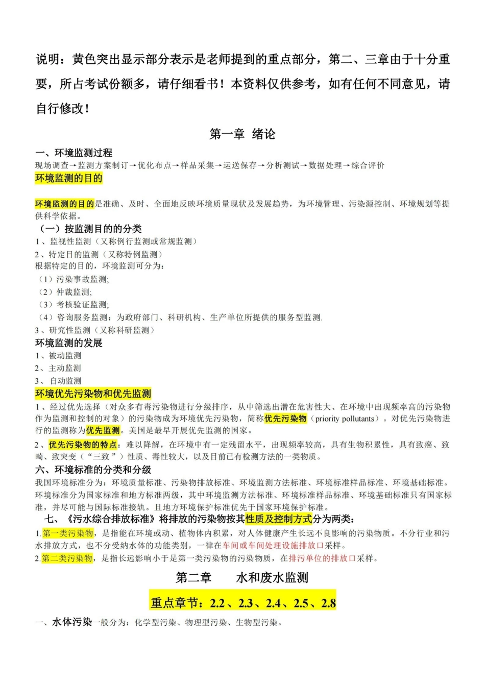 环境监测复习资料(重点整合版).pdf_第1页