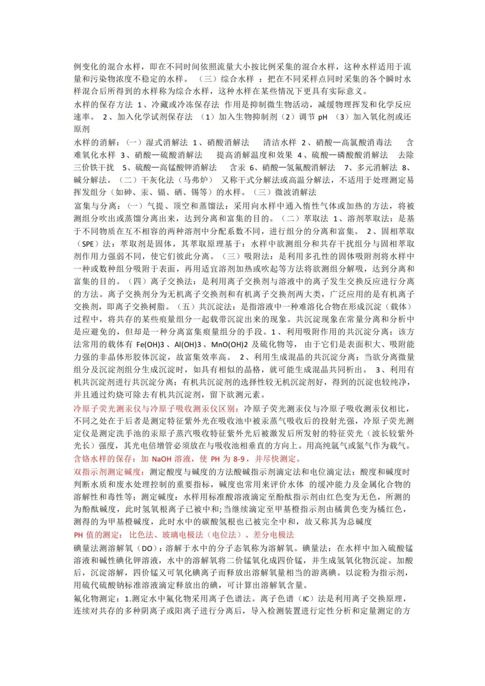 环境检测复习重点.pdf_第2页