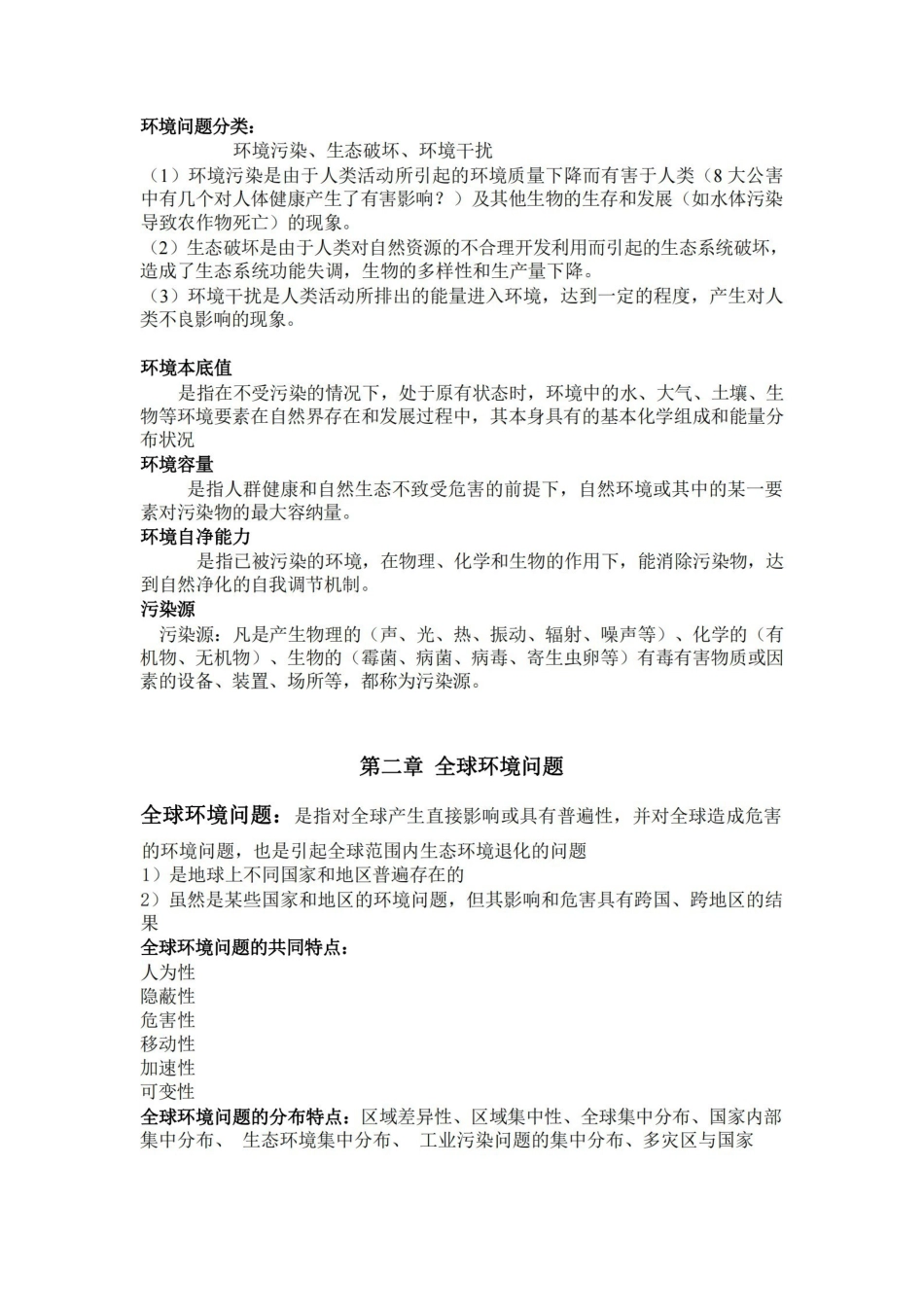 环境科学概论复习重点知识点汇总.pdf_第2页