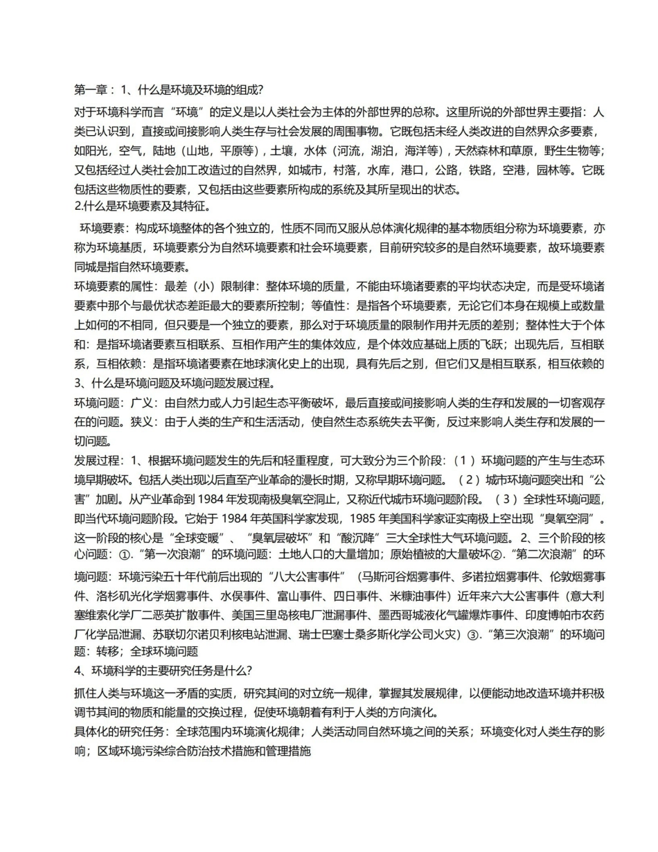 环境科学概论考试复习资料.pdf_第1页