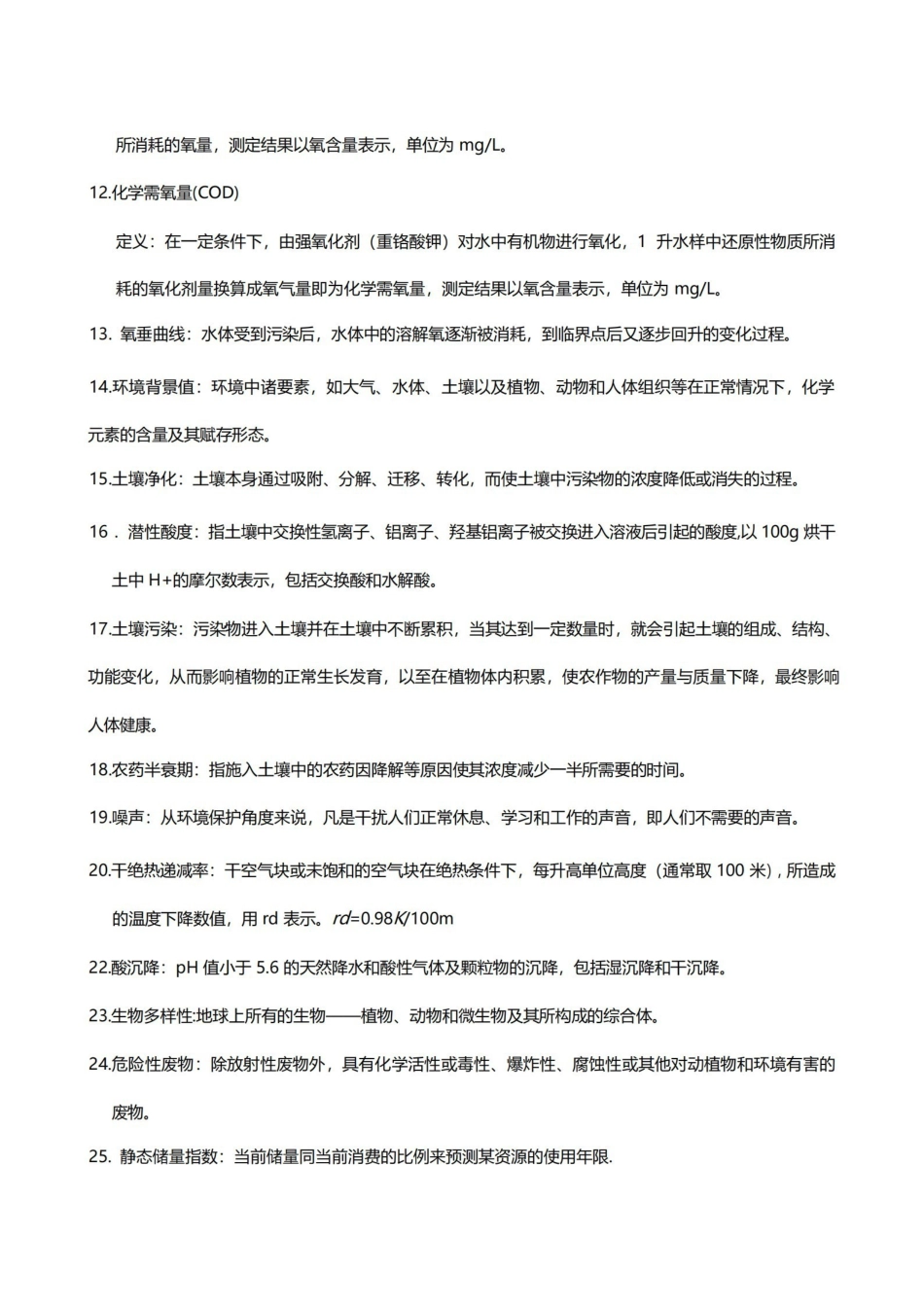 环境科学概论考试试题(全).pdf_第2页