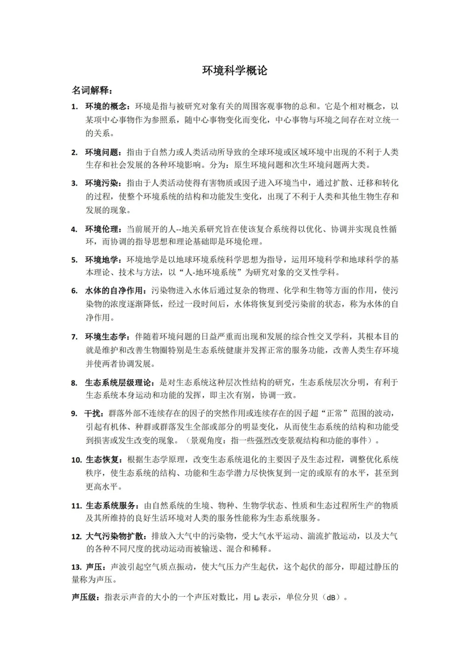 环境科学概论期末考试重点.pdf_第1页
