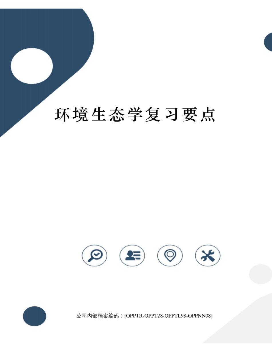 环境生态学复习要点.pdf_第1页