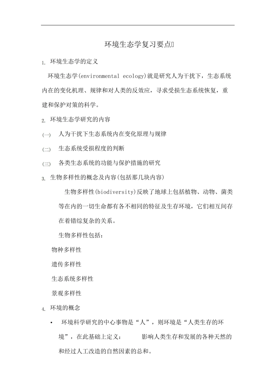 环境生态学复习要点.pdf_第2页