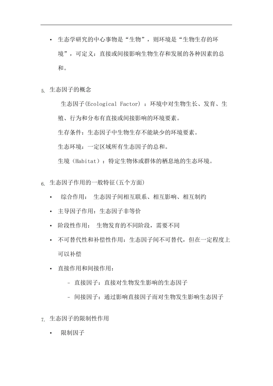 环境生态学复习要点.pdf_第3页