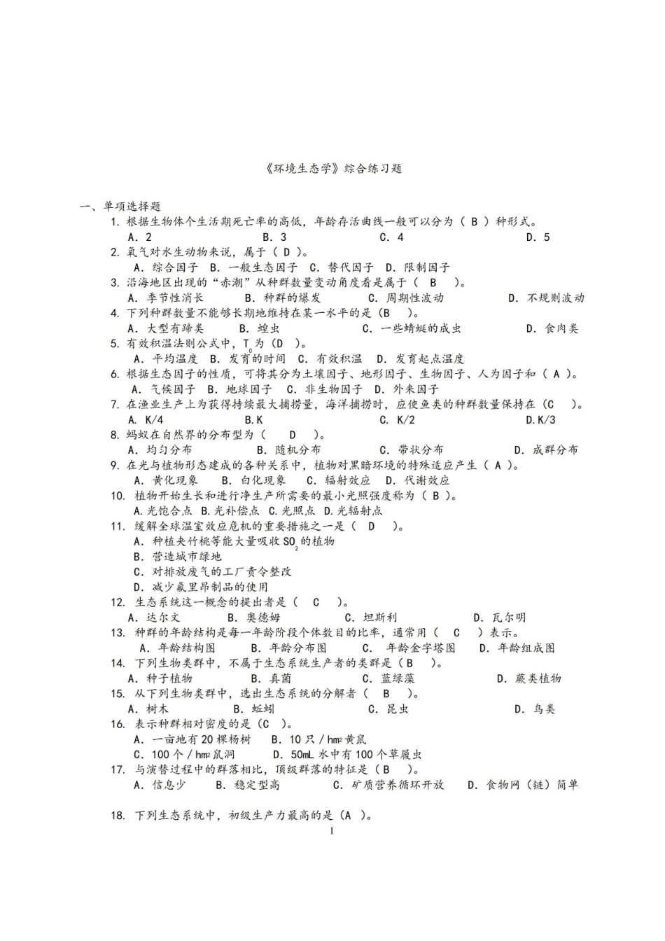 环境生态学期末练习题答案.pdf_第1页
