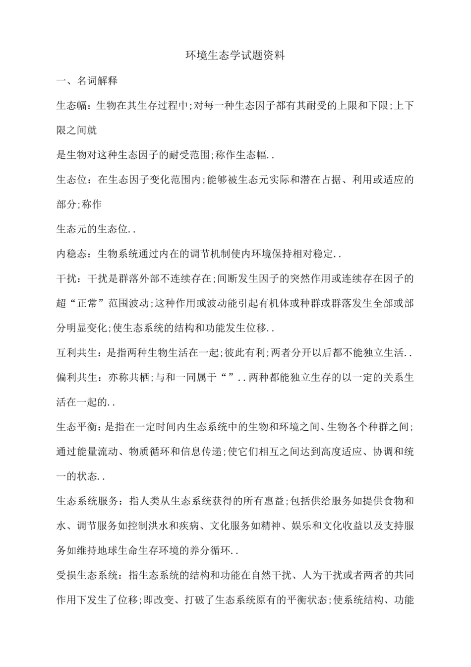 环境生态学期末试题及答案.pdf_第1页