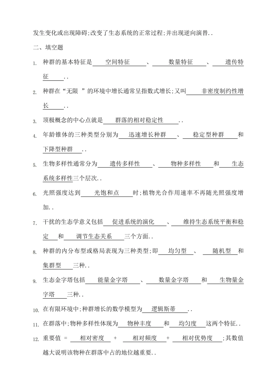 环境生态学期末试题及答案.pdf_第2页