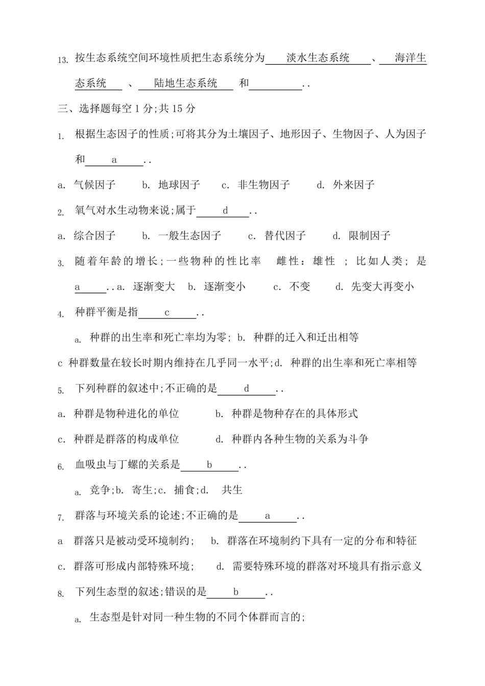 环境生态学期末试题及答案.pdf_第3页