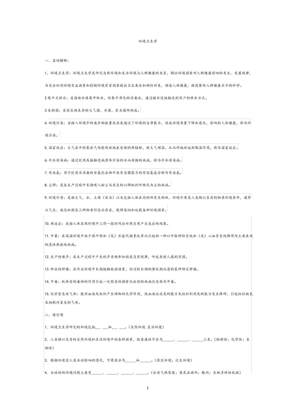 环境卫生学试卷及答案(精心整理).pdf_第1页
