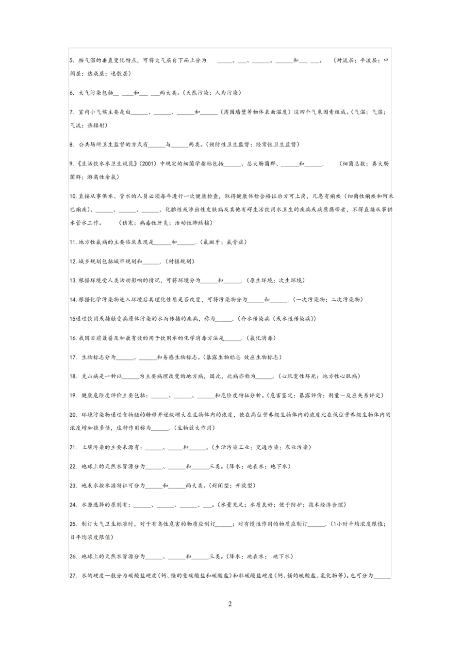 环境卫生学试卷及答案(精心整理).pdf_第2页