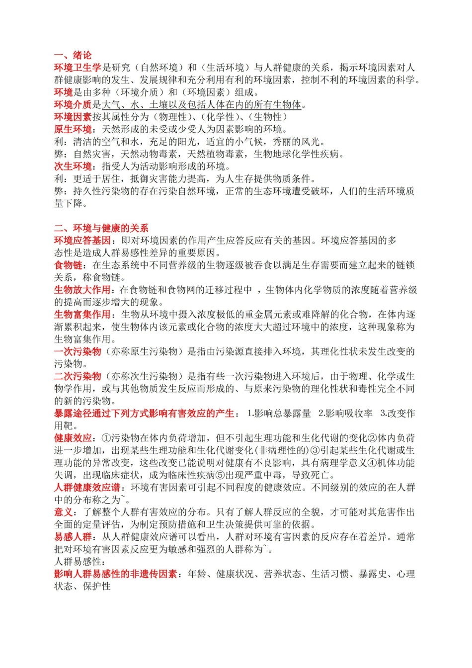 环境卫生学重点.pdf_第1页