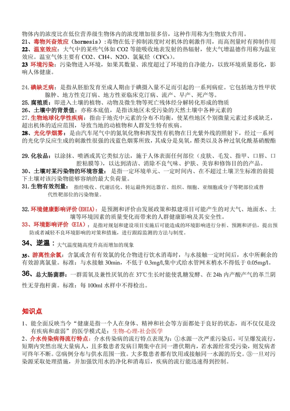 环境卫生学重点总结.pdf_第2页