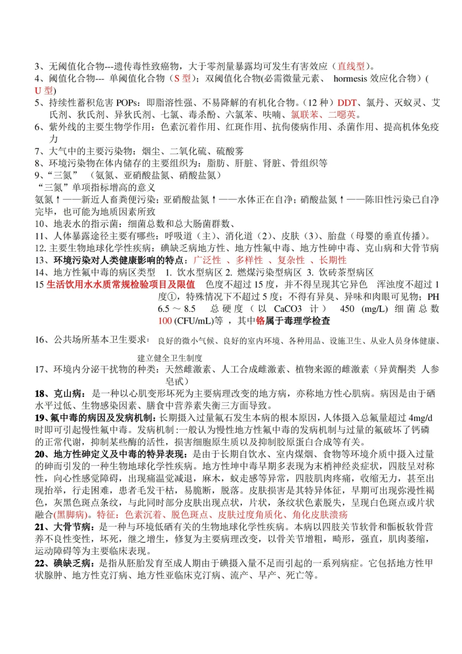 环境卫生学重点总结.pdf_第3页