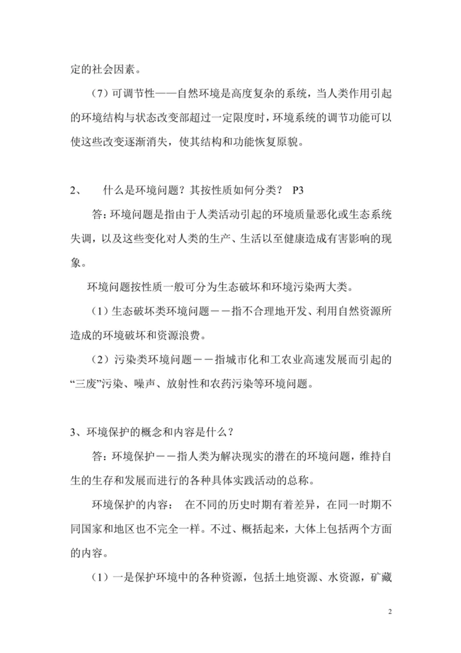 环境学概论第二版  曲向荣  各章节知识点+讲义.pdf_第2页
