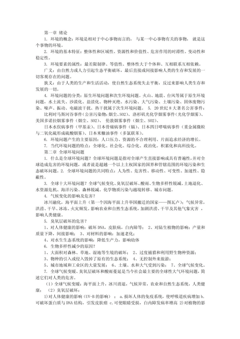 环境学概论第二版考试重点（曲向荣）.pdf_第1页