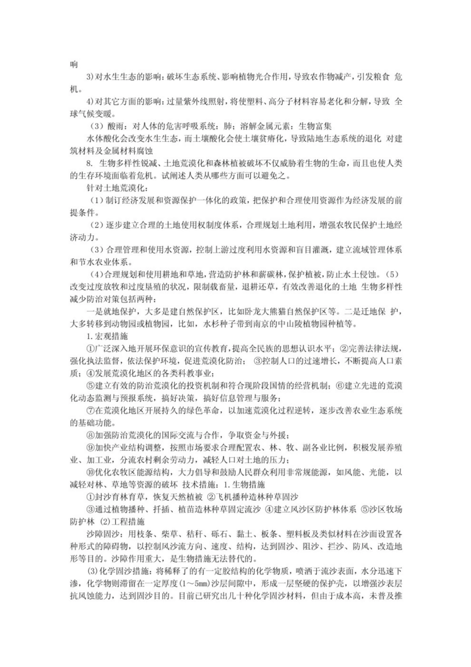 环境学概论第二版考试重点（曲向荣）.pdf_第2页