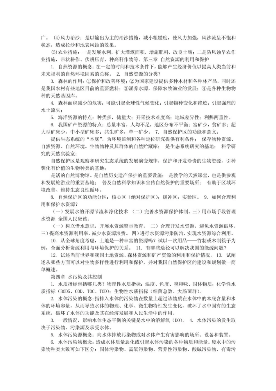环境学概论第二版考试重点（曲向荣）.pdf_第3页