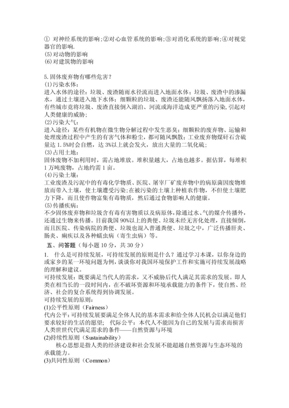 环境学概论第二版试卷及答案（曲向荣）.pdf_第3页