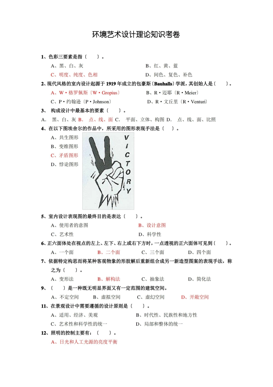 环境艺术设计理论考试题目.pdf_第1页