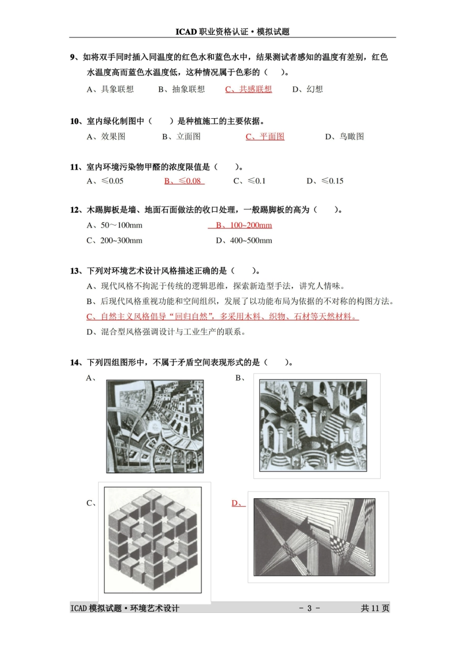 环境艺术设计模拟题.pdf_第3页