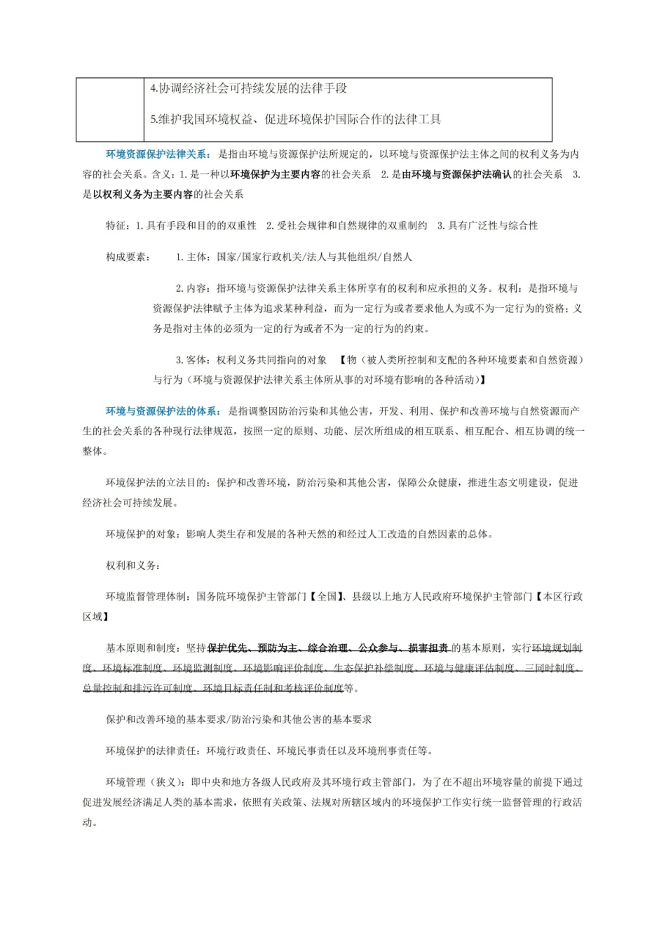 环境与资源保护法期末复习重点.pdf_第3页