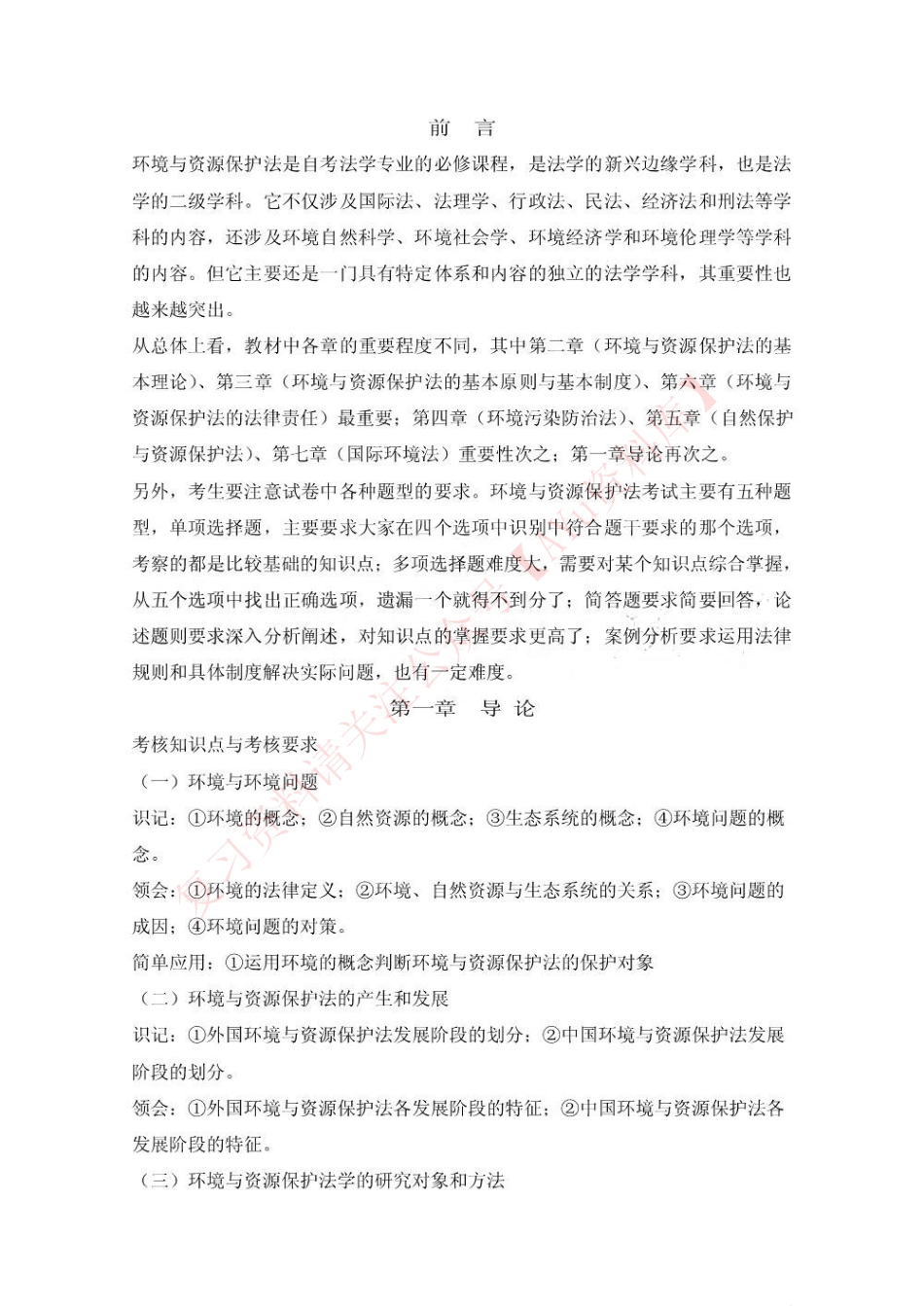 环境与资源保护法学.pdf_第1页