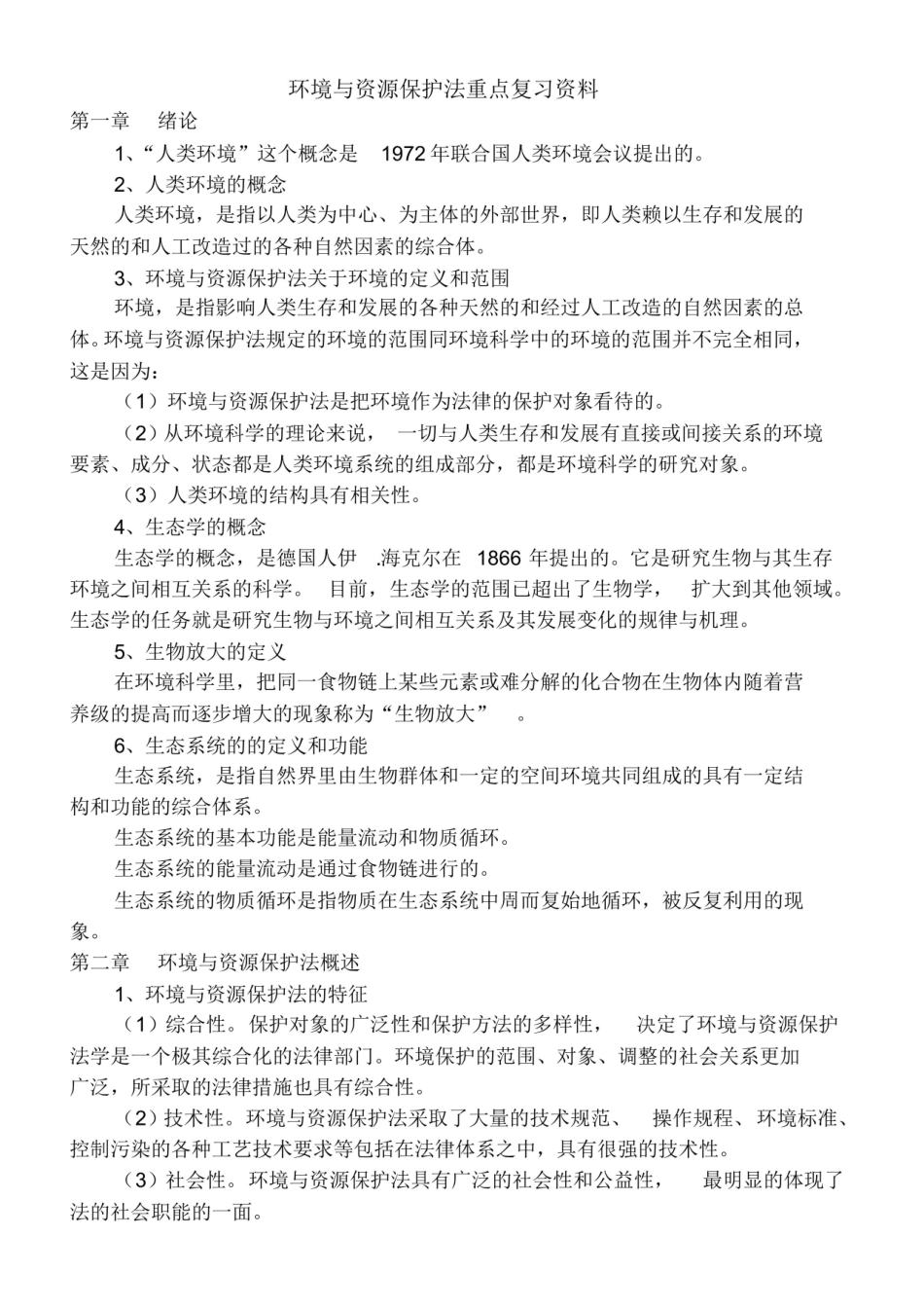 环境与资源保护法重点复习资料.pdf_第1页