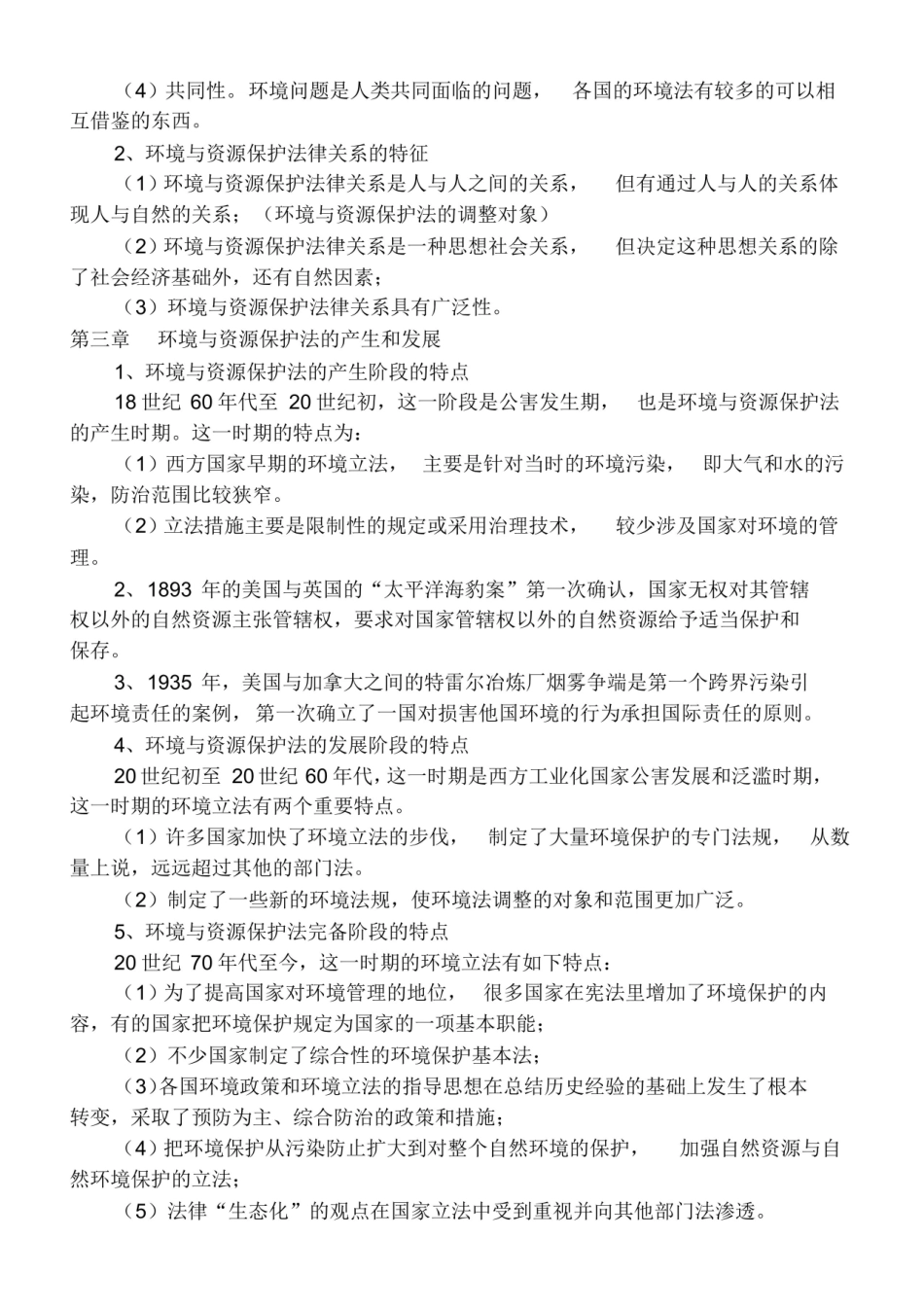 环境与资源保护法重点复习资料.pdf_第2页
