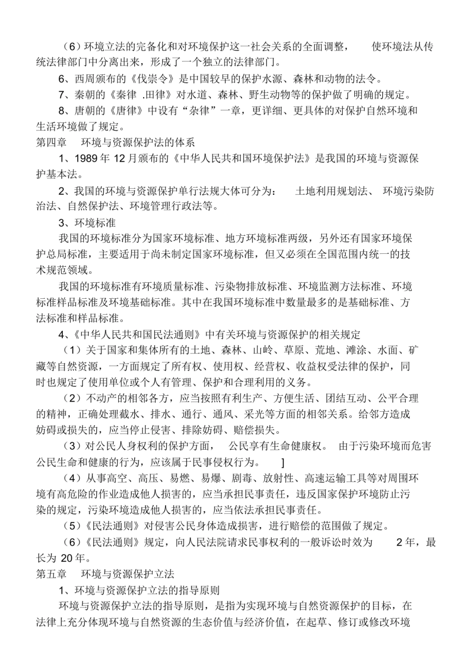 环境与资源保护法重点复习资料.pdf_第3页