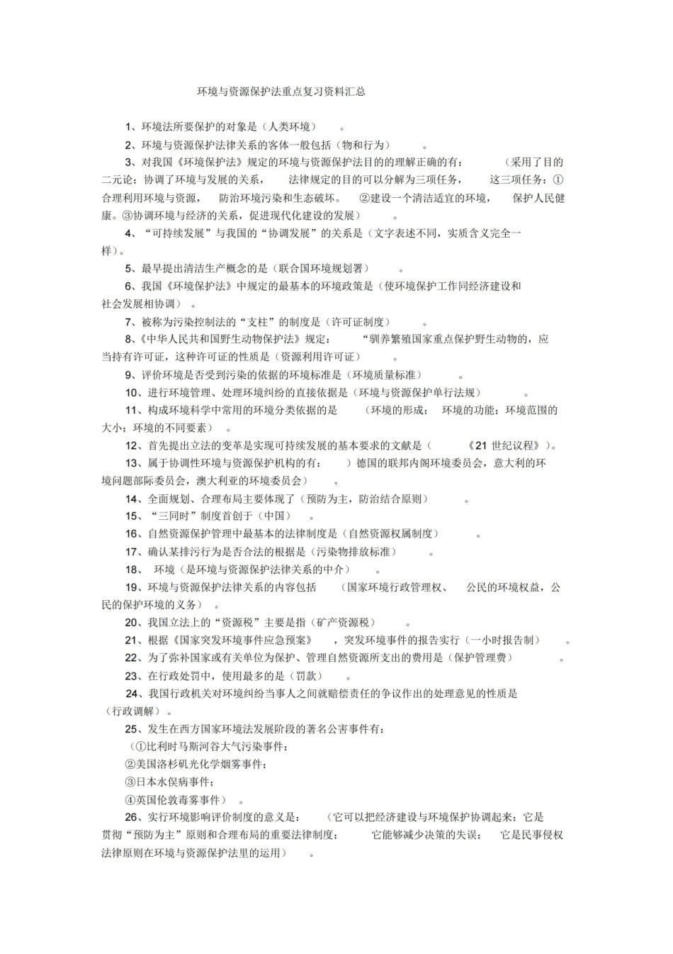 环境与资源保护法重点复习资料汇总.pdf_第1页