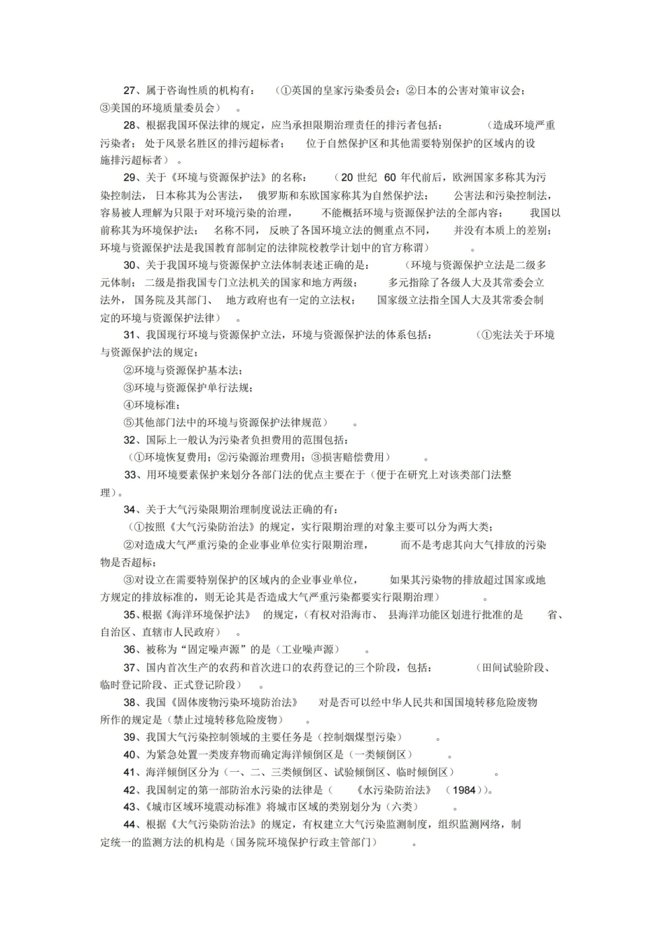 环境与资源保护法重点复习资料汇总.pdf_第2页
