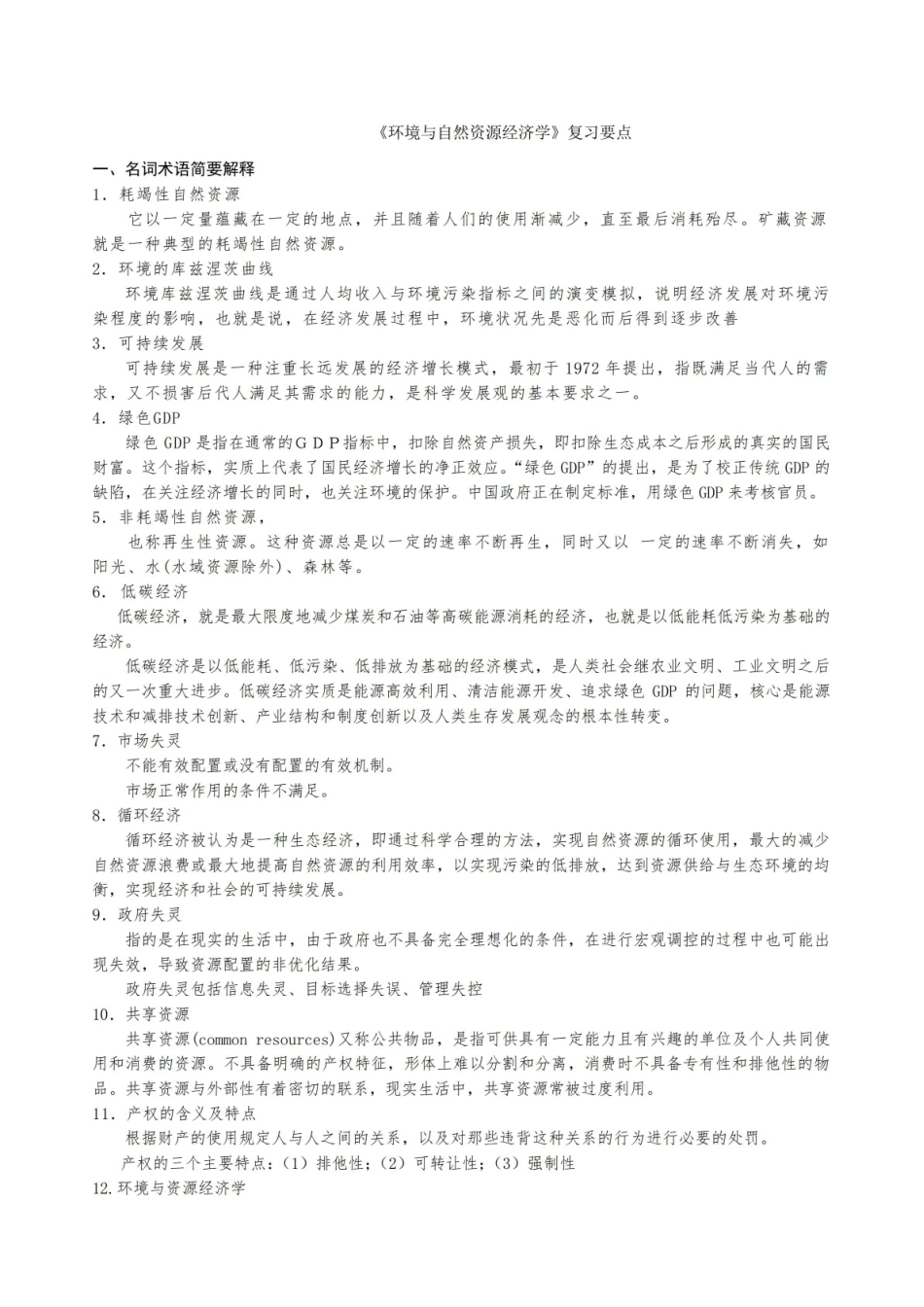 环境与自然资源经济学复习要点.pdf_第1页