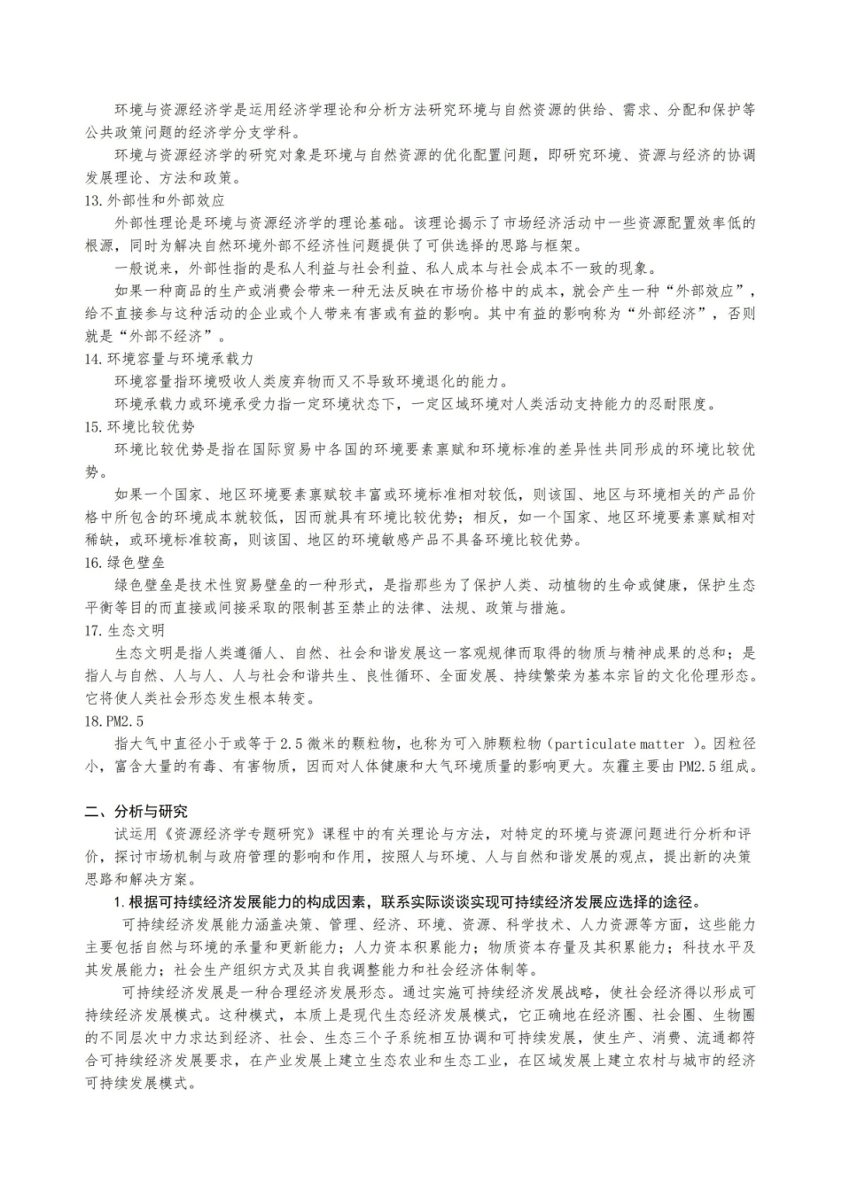 环境与自然资源经济学复习要点.pdf_第2页