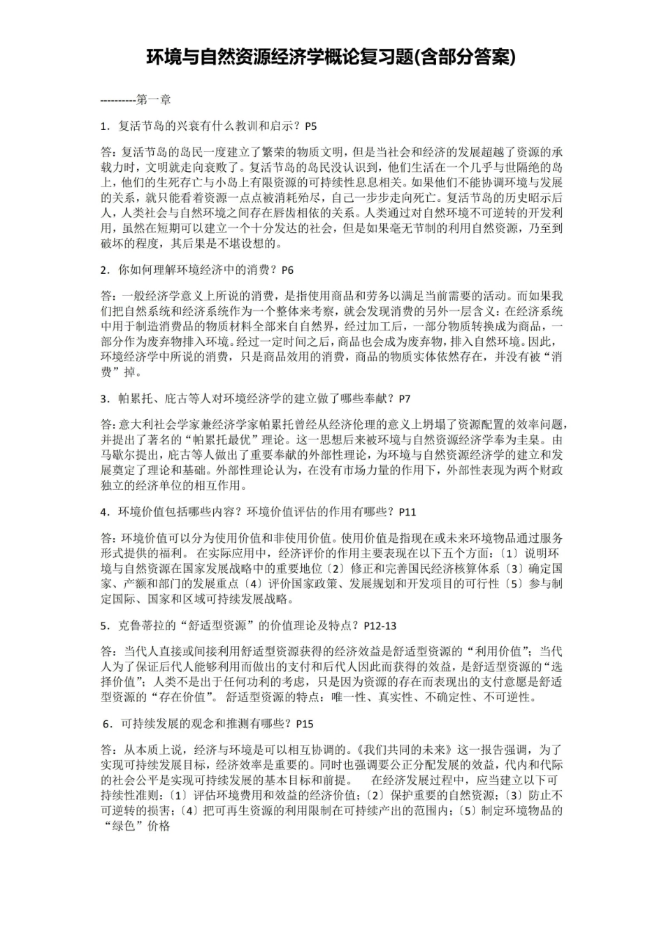 环境与自然资源经济学概论复习题(含部分答案).pdf_第1页